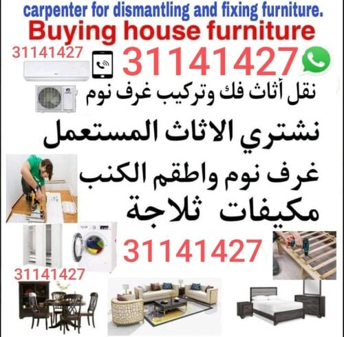 شراء اثاث مستعمل وادوات كهربائية