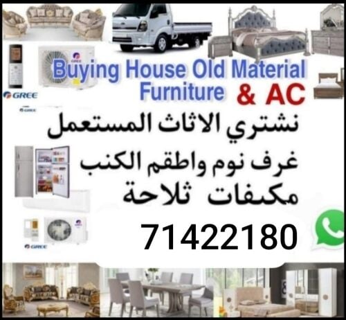 نشتري اثاث بيت مستعمل شراء مكيفات