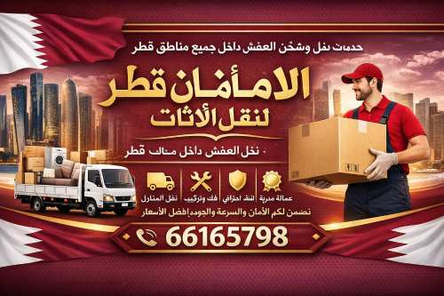 خدمات نقل وتركيب الأثاث في قطر