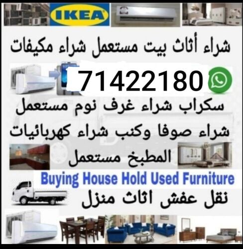 نشتري اثاث بيت مستعمل شراء مكيفات