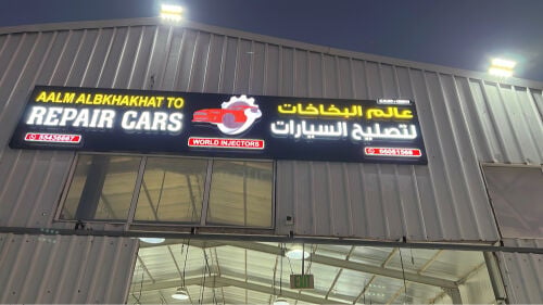 عالم البخاخات لتصليح السيارات 