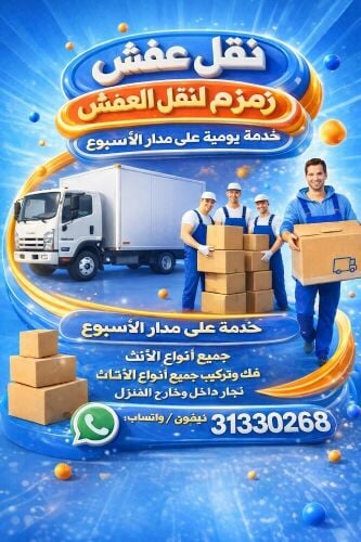 نقل وفك وتركيب الأثاث نجار