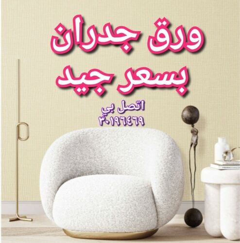 ورق الجدران، ستارة ،سجادة