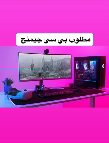 مطلوب بي سي قوي