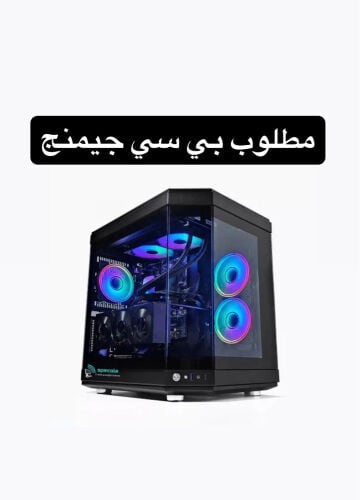 مطلوب بيسي جيمنج اعلى موصفات 