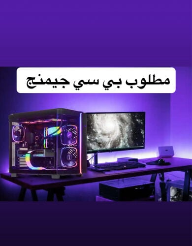 مطلوب بي سي جيمنج  موصفات قوية 