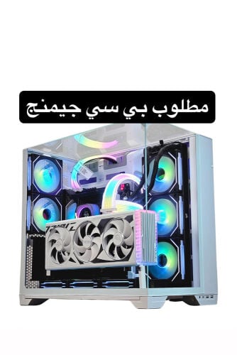 مطلوب بي سي قوي