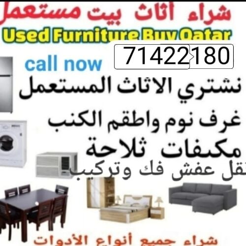 نشتري اثاث بيت مستعمل شراء مكيفات