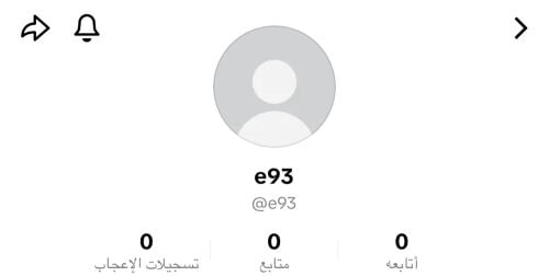 حساب تيك توك ثلاثي 