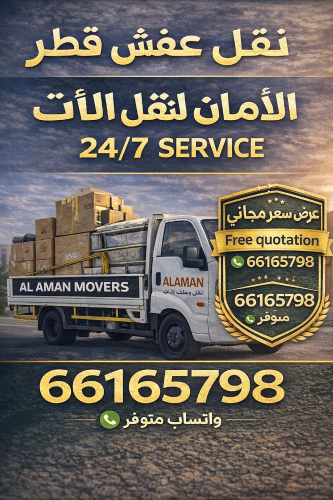 خدمات نقل وتركيب الأثاث في قطر