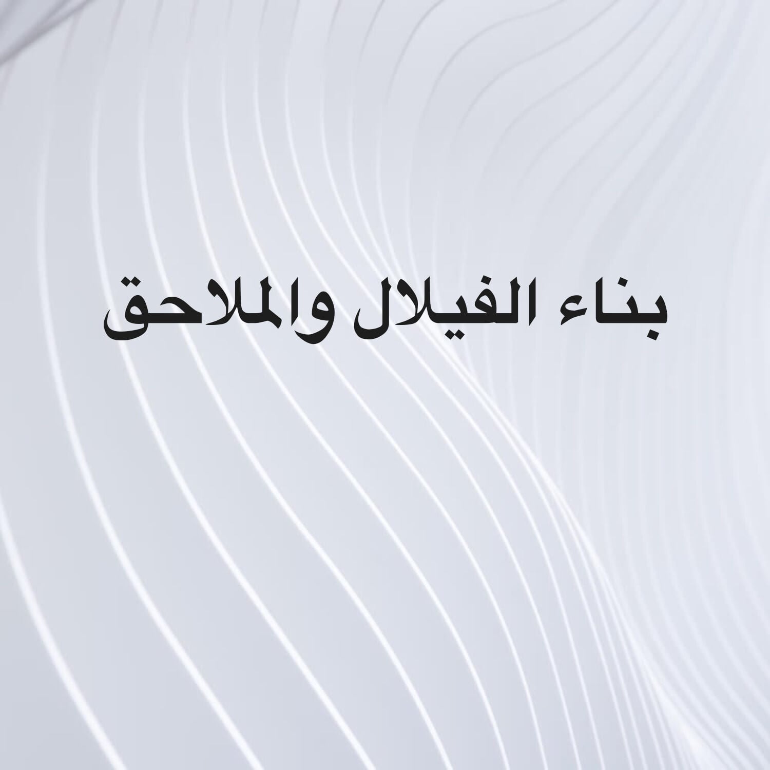 بناء الفيلل والملاحق بإحترافيه