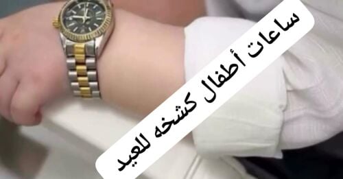 ساعات العيد للاطفال
