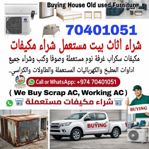 شراء أثاث بيت مستعمل شراء مكيف