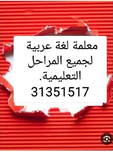 معلمة لغة عربية لجميع المراحل