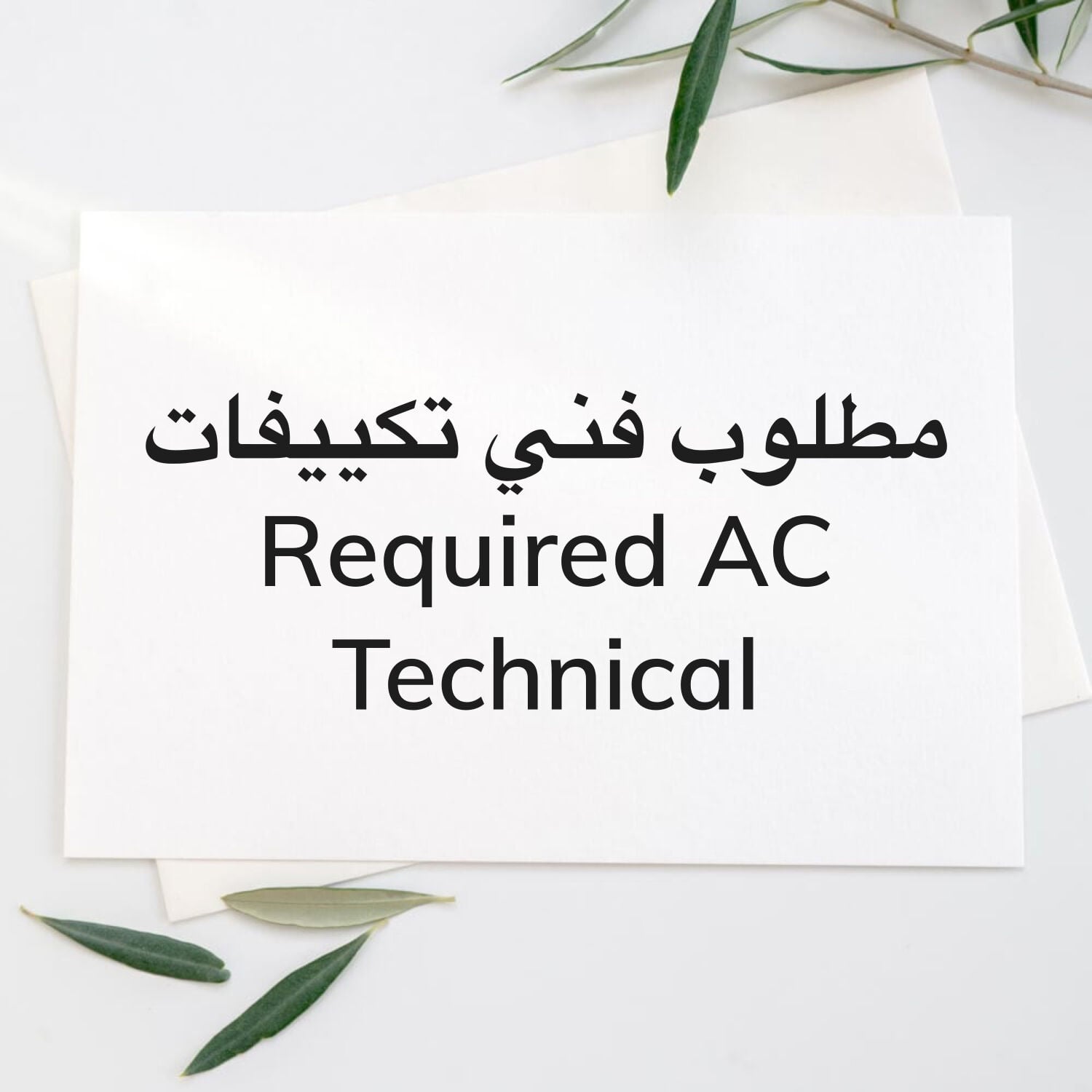 مطلوب فني تكييفات