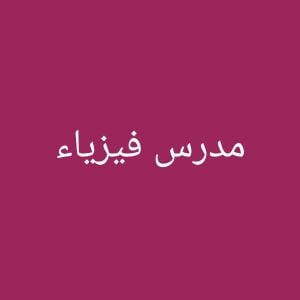 مدرس فيزياء