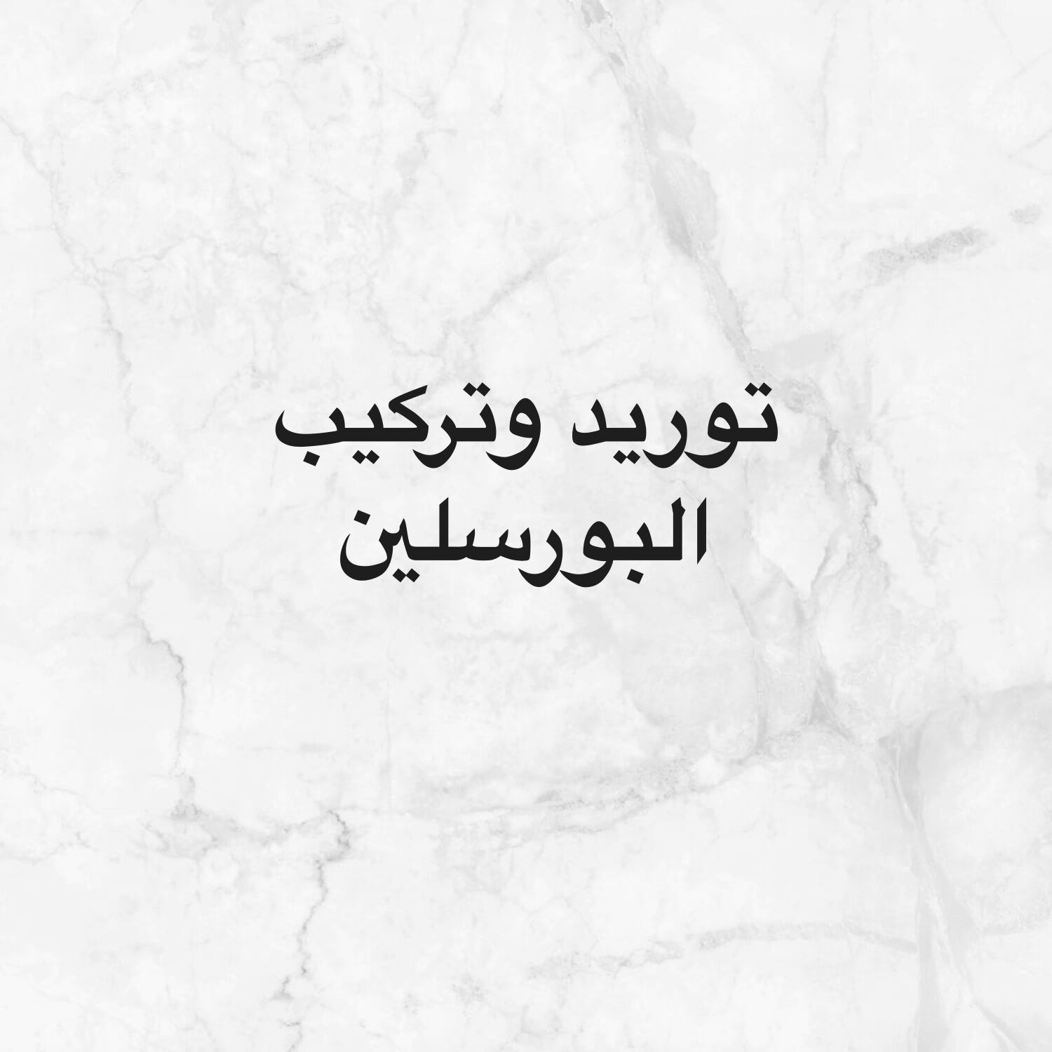 تركيب البورسلين والرخام بإحترافيه