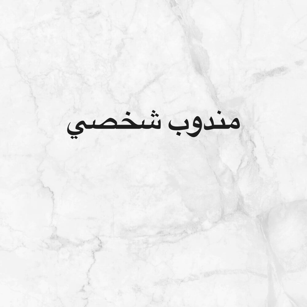مندوب شخصي 