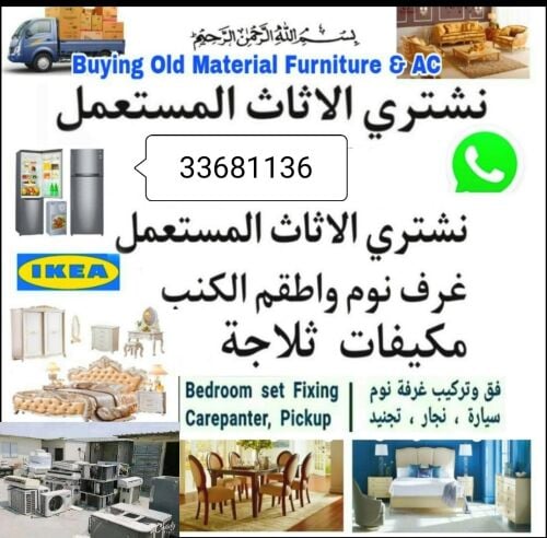 شراء أثاث بيت مستعمل شراء مكيفات