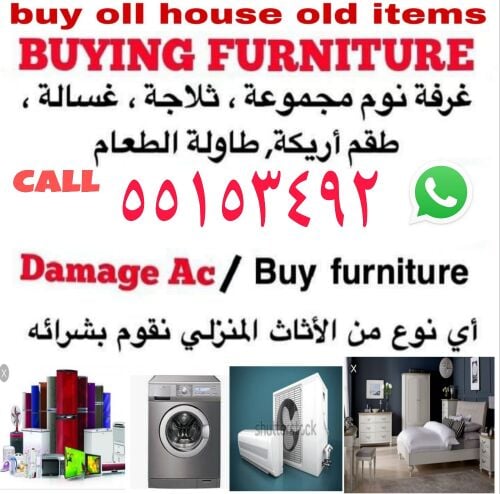 شراء أثاث بيت مستعمل شراء مكيفات