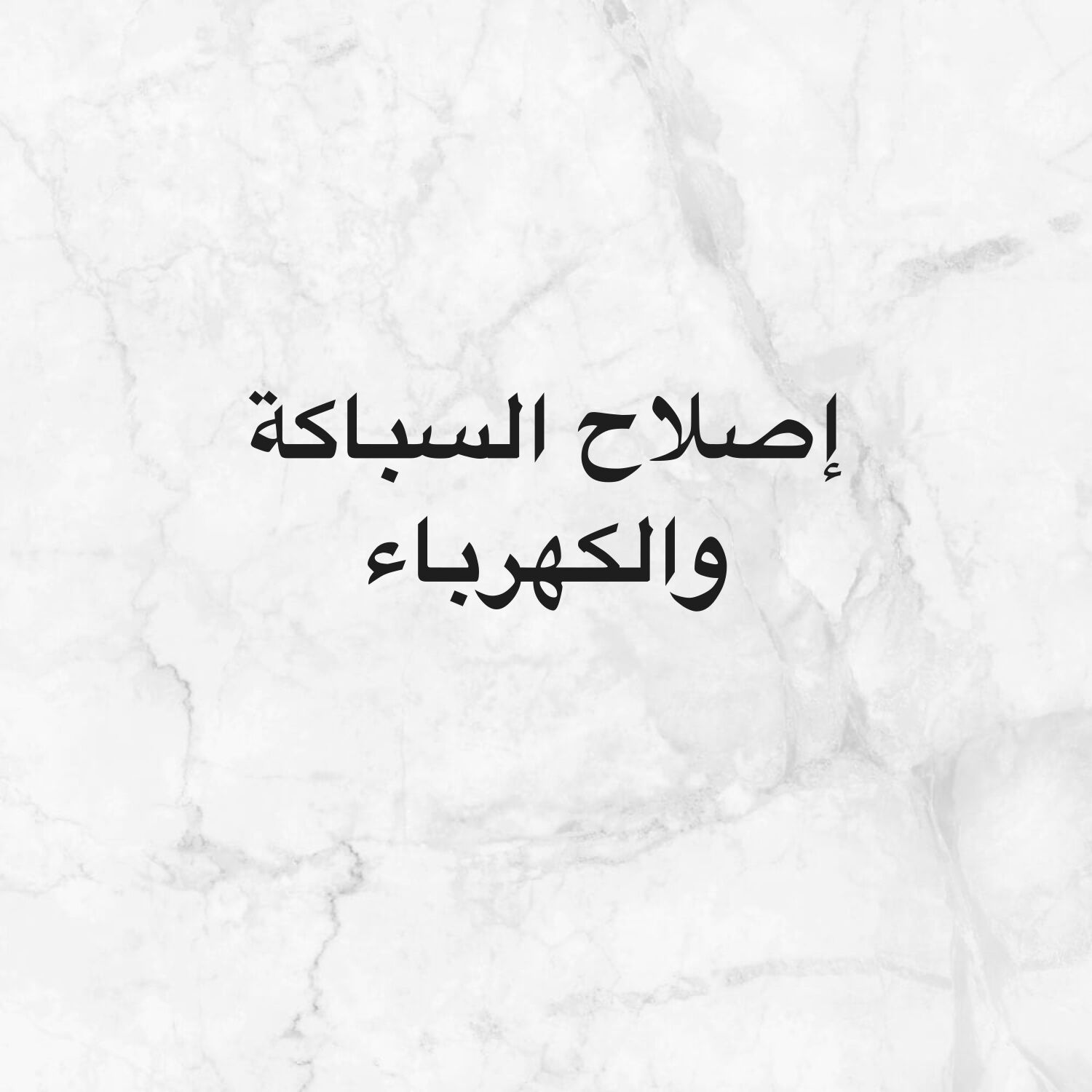 السباكة والكهرباء وتسريب المياة