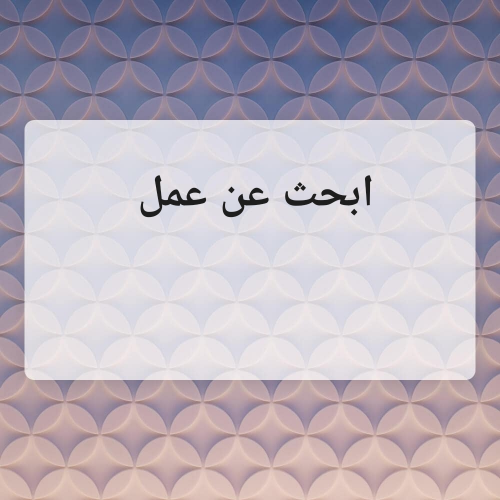 ابحث عن وظيفه