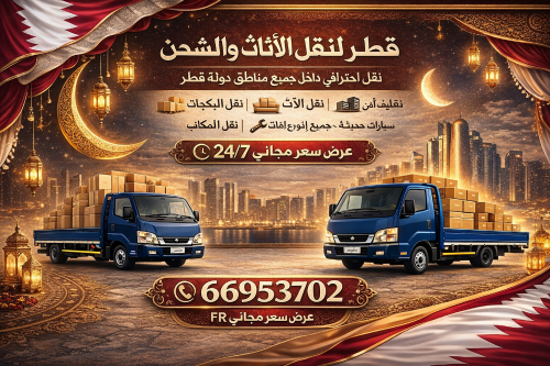 خدمات نقل وتركيب الأثاث في قطر