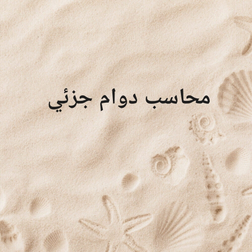 محاسب عام دوام جزئي