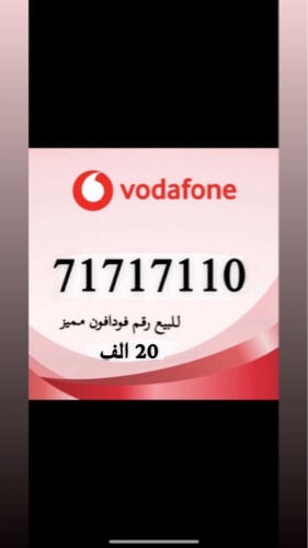 للبيع رقم مميز جدا فودافون 