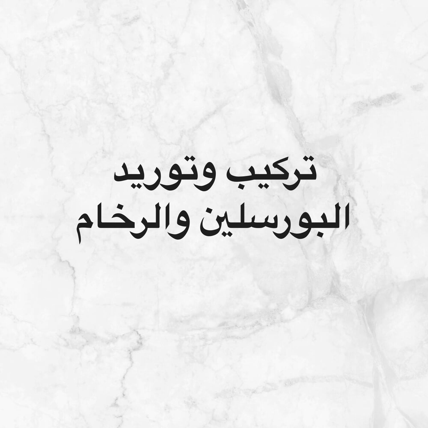 تركيب وتوريد البورسلين والرخام