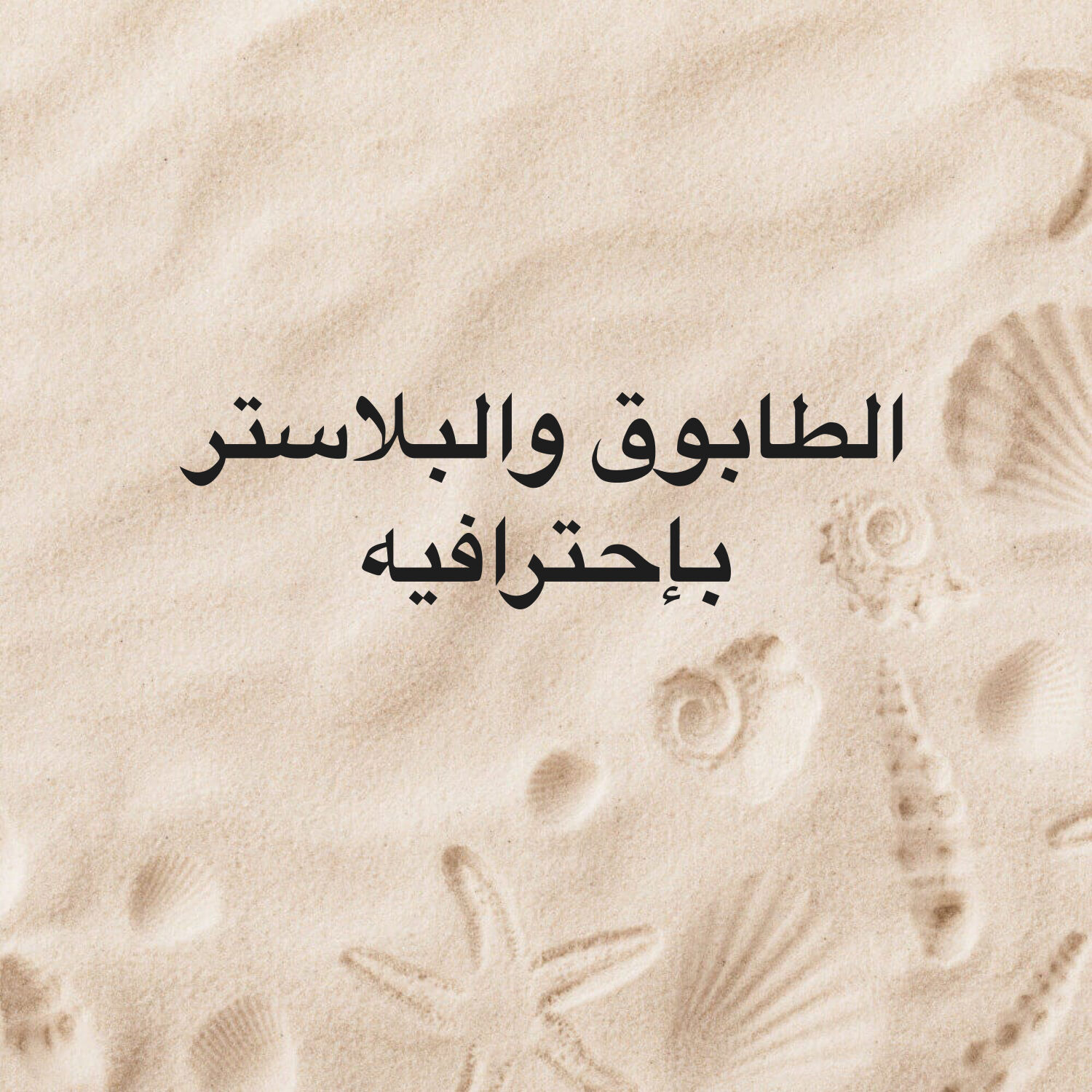 الطابوق والبلاستر بأفضل الاسعار