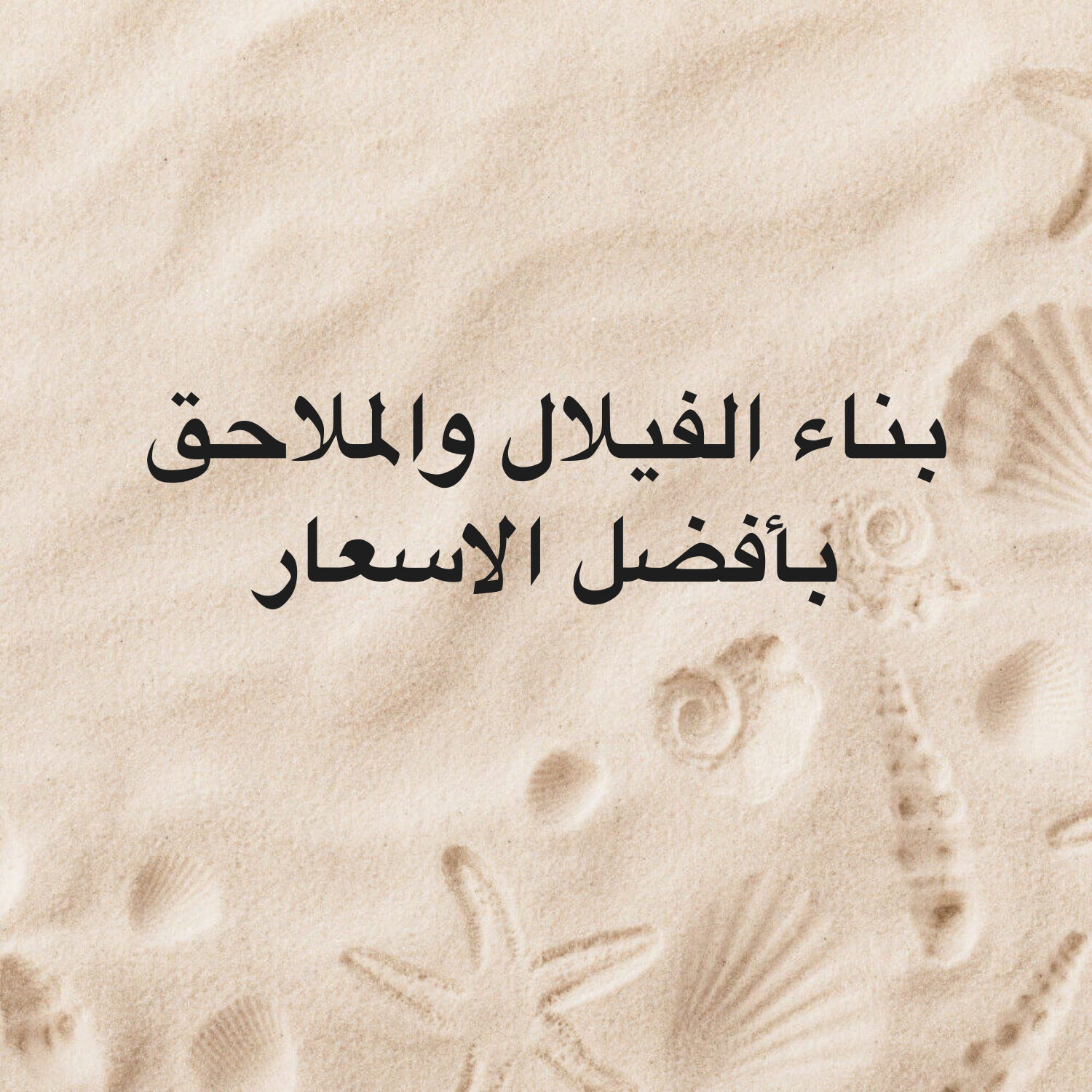 بناء الفيلال والمطابخ والملاحق