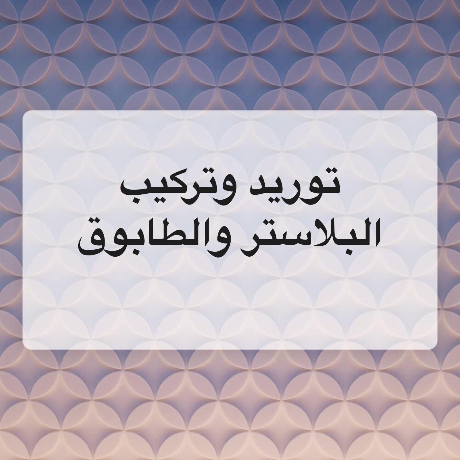 الطابوق والبلاستر بأفضل سعر