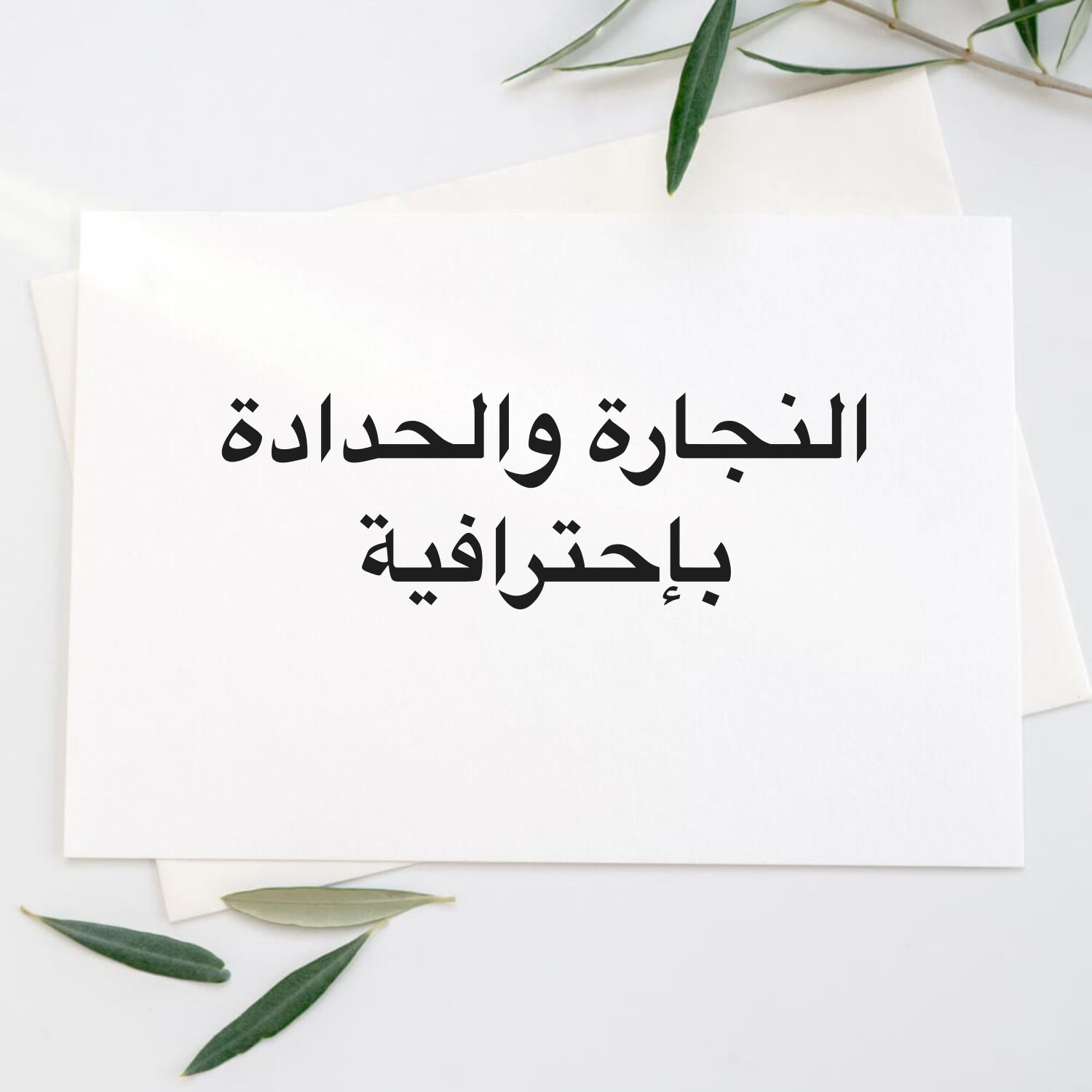 النجارة والحدادة بأفضل الاسعار