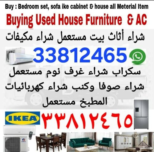 شراء أثاث بيت مستعمل شراء مكيفات