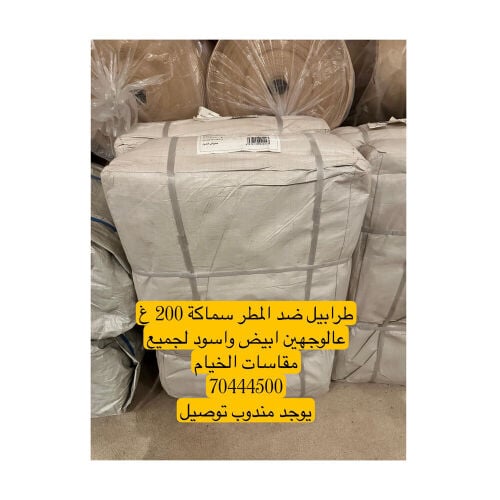 طرابيل واتر بروف للخيام