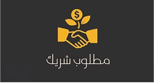 مطلوب ممول وشريك لمشروع تجاري