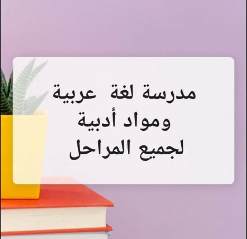 مدرسة لغة عربية ومواد ادبية