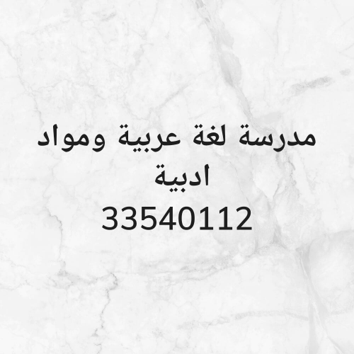 مدرسة لغة عربية ومواد ادبية