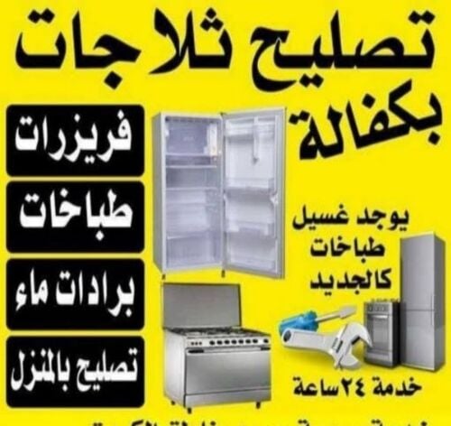 صيانة ثلاجات والمجمدات قطع اصلية