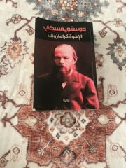 رواية الأخوة كرامازوف