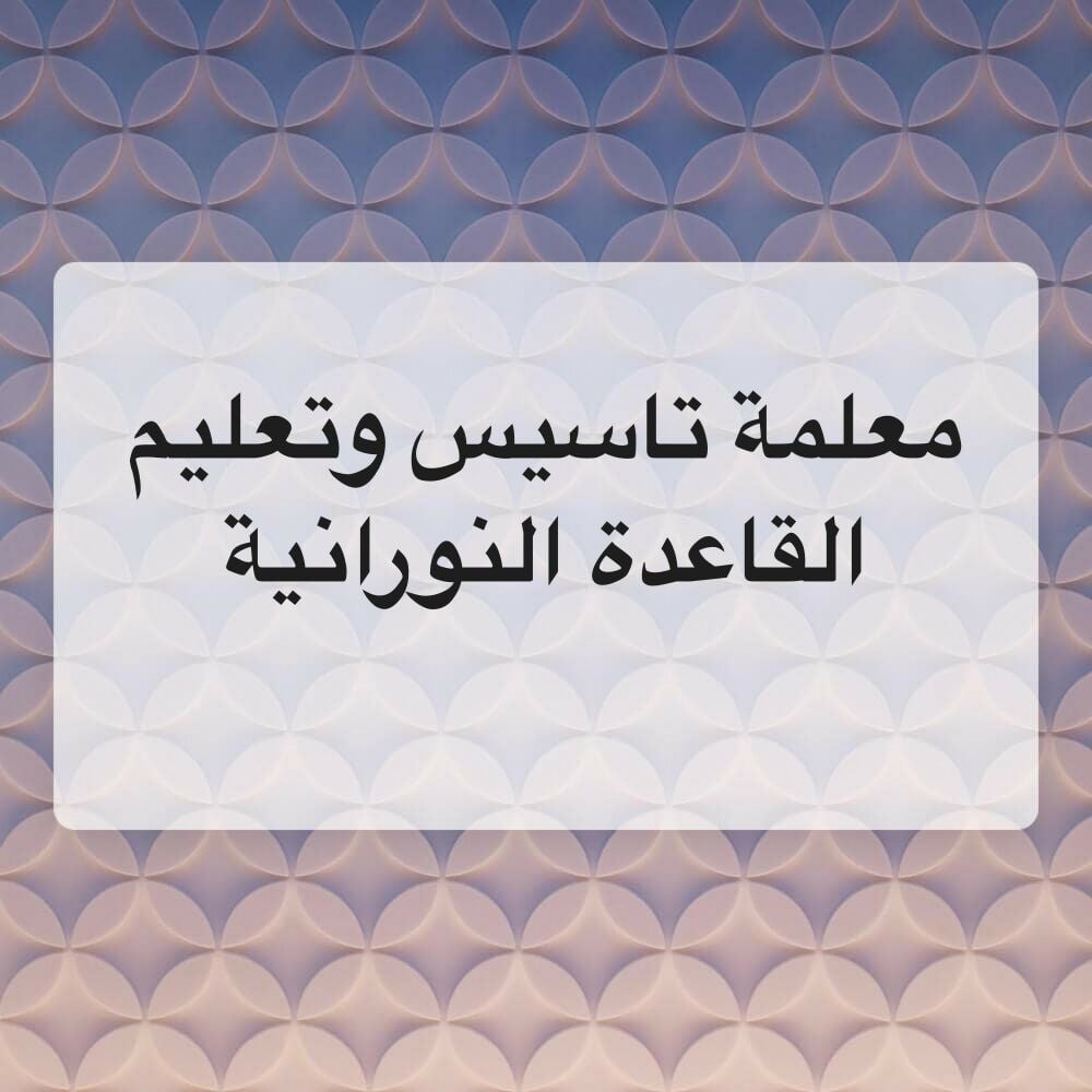 معلمة تاسيس وتعليم القاعدة النورا
