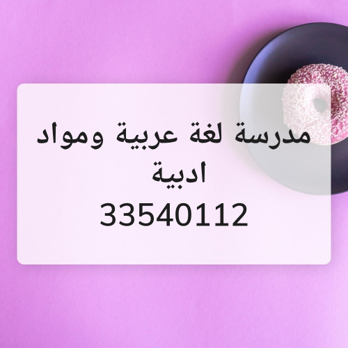 مدرسة لغة عربية ومواد ادبية
