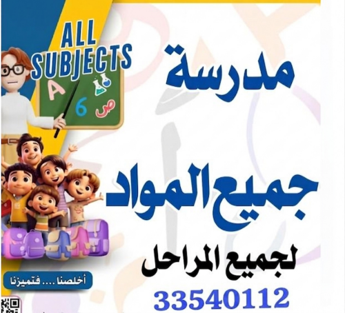 مدرسة جميع المواد لجميع المراحل