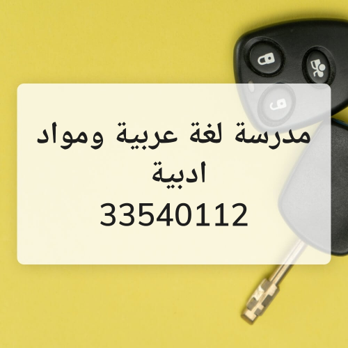 مدرسة لغة عربية ومواد ادبية