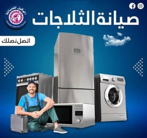 صيانة ثلاجات وغيار جديد