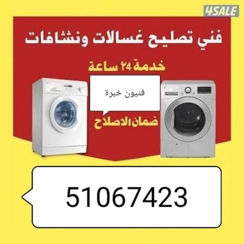 صيانة غسالات اتقان تام جميع أنواع