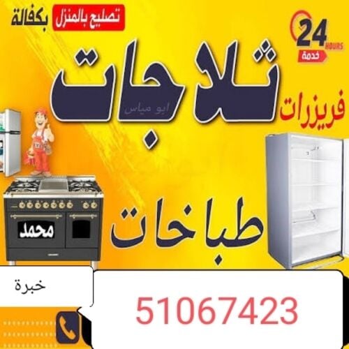 تصليح ثلاجات والمجمدات ضمان
