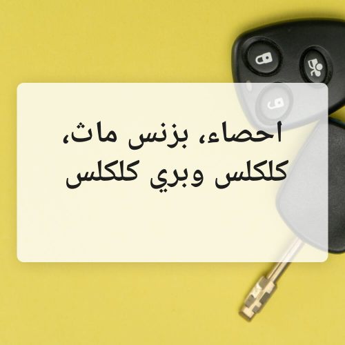 ثانوية عامة وجامعة