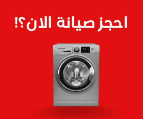 هنا تصليح غسالات الكبيرة والصغيرة